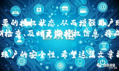 數(shù)字錢包授權(quán)解除工具：簡單快捷的操作指南
數(shù)字錢包, 授權(quán)解除, 錢包工具/guanjianci

隨著數(shù)字支付的普及，數(shù)字錢包已經(jīng)成為了我們?nèi)粘Ｉ钪胁豢苫蛉钡囊徊糠帧＿@些錢包不僅為我們提供了方便的支付方式，也使得資金的管理變得更加高效。但與此同時，數(shù)字錢包也可能存在某些安全上的隱患，特別是在授權(quán)第三方訪問我們的賬戶時。有時候，我們可能需要解除這些授權(quán)，以保障我們的資金安全。本文將深入探討數(shù)字錢包授權(quán)解除工具的使用，幫助用戶更好地管理自己的數(shù)字資產(chǎn)。

數(shù)字錢包為什么需要授權(quán)解除？
在數(shù)字錢包中，用戶常常需要授權(quán)某些第三方應(yīng)用，以便實現(xiàn)一些便利的功能。例如，購物網(wǎng)站可能需要獲取您的支付信息，以便完成交易；某些理財應(yīng)用需要您授權(quán)訪問錢包，以便為您提供資產(chǎn)管理服務(wù)。然而，隨著技術(shù)的進(jìn)步和網(wǎng)絡(luò)安全問題的日益嚴(yán)重，很多用戶開始意識到授權(quán)的風(fēng)險。
首先，用戶可能在不知情的情況下給予了一些不可靠應(yīng)用訪問自己錢包的權(quán)限。一旦這些應(yīng)用出現(xiàn)安全漏洞或者被黑客攻擊，用戶的資金安全就會受到嚴(yán)重威脅。其次，隨著時間的推移，某些應(yīng)用可能不再被使用，但相關(guān)的授權(quán)卻依然存在。這不僅占用了不必要的授權(quán)權(quán)限，也可能導(dǎo)致安全隱患。為了保護(hù)自己的資產(chǎn)，及時解除這些不再需要的授權(quán)是非常必要的。

如何使用數(shù)字錢包授權(quán)解除工具？
數(shù)字錢包授權(quán)解除工具通常是專為用戶設(shè)計的一款應(yīng)用，旨在幫助用戶高效地管理他們的授權(quán)設(shè)置。操作步驟一般如下：
ol
    listrong下載和安裝工具：/strong首先，在官方應(yīng)用商店或官方網(wǎng)站下載該工具，確保其來源安全可靠。安裝完成后，打開應(yīng)用。/li
    listrong登錄數(shù)字錢包：/strong通常需要輸入您的錢包賬戶信息，進(jìn)行身份驗證。為了安全起見，建議使用兩步驗證。/li
    listrong查看授權(quán)列表：/strong工具將自動顯示您所有的授權(quán)情況，包括所有第三方應(yīng)用及其權(quán)限狀態(tài)。/li
    listrong選擇解除授權(quán)：/strong根據(jù)需要選定不再需要的第三方授權(quán)應(yīng)用，并點擊解除授權(quán)按鈕。/li
    listrong確認(rèn)操作：/strong一般來說，您需要進(jìn)行二次確認(rèn)，以確保是您本人在操作，避免誤操作。/li
/ol
以上步驟簡單易行，但不同數(shù)字錢包可能對此工具的支持程度不同，用戶在使用時需要留意。

數(shù)字錢包授權(quán)解除工具的好處與局限性
這種工具在方便用戶管理授權(quán)方面有其獨特的優(yōu)勢。首先，它能夠直觀地展示所有已經(jīng)授權(quán)的應(yīng)用，讓用戶一目了然。其次，解除授權(quán)的操作相對簡單，可以有效減少用戶的安全風(fēng)險。然而，在使用這些工具時，同樣存在一些局限性。
首先，用戶需要了解和記住自己所使用的第三方應(yīng)用信息，如果信息遺漏，可能會誤解并解除一些仍需使用的授權(quán)。其次，不同的數(shù)字錢包可能對授權(quán)解除的支持并不一致，導(dǎo)致某些工具無法完全作用于所有的授權(quán)情況。此外，這種授權(quán)解除工具在操作過程中，如果沒有良好的用戶體驗，可能會使一些技術(shù)不嫻熟的用戶感到困惑。

使用數(shù)字錢包授權(quán)解除工具時常見的問題
在使用數(shù)字錢包授權(quán)解除工具的過程中，用戶可能會遇到一些問題。以下是幾個常見問題的詳細(xì)解答：

h4問題一：如何確認(rèn)哪些權(quán)限是安全的？/h4
確認(rèn)哪些權(quán)限是安全的首先需要用戶對自己所使用的第三方應(yīng)用有深刻的了解。排名較高、用戶評價良好的應(yīng)用通常會相對安全。此外，用戶也可以在網(wǎng)上查找相關(guān)的安全評價，查看是否有其他用戶反饋該應(yīng)用的授權(quán)風(fēng)險。一般來說，支付工具的核心功能權(quán)限（例如，支付、查看余額）是必要的，而有些應(yīng)用自動獲取的權(quán)限可能不具備必要性。
用戶可以使用授權(quán)解除工具查看每個應(yīng)用的具體權(quán)限，圖標(biāo)顯示了哪些是必要權(quán)限，哪些是額外請求。如果某個應(yīng)用請求的權(quán)限遠(yuǎn)遠(yuǎn)超出了其使用目的，用戶應(yīng)該考慮解除其授權(quán)。更加強調(diào)，對于敏感操作（如支付確認(rèn)、個人信息訪問），用戶應(yīng)該只授權(quán)給官方的應(yīng)用和服務(wù)，避免使用未經(jīng)驗證的第三方軟件。

h4問題二：解除授權(quán)后，如何恢復(fù)這些權(quán)限？/h4
解除授權(quán)后如果需要恢復(fù)相關(guān)權(quán)限，用戶可以通過相應(yīng)的第三方應(yīng)用重新申請授權(quán)。這通常在用戶的數(shù)字錢包設(shè)置內(nèi)進(jìn)行操作。此外，一些應(yīng)用可能需要重新登錄賬戶以便重新進(jìn)行權(quán)限申請，用戶在這時需保持謹(jǐn)慎，確保重新授權(quán)時是在官方渠道進(jìn)行，避免通過不安全的鏈接或應(yīng)用操作。
需要注意的是，并不是所有的應(yīng)用都支持相同的授權(quán)恢復(fù)流程，有些應(yīng)用可能需要用戶再次完成身份驗證或提供其他的信息，甚至可能要求重新下載應(yīng)用。一旦恢復(fù)授權(quán)，用戶應(yīng)當(dāng)回頭檢查已經(jīng)授予的權(quán)限，確保所有的授權(quán)操作反映在工具中。

h4問題三：如果無法解除授權(quán)該怎么辦？/h4
如果在使用數(shù)字錢包授權(quán)解除工具時遇到無法解除授權(quán)的情況，用戶無需恐慌。這可能是由于工具本身的權(quán)限限制，或是數(shù)字錢包的設(shè)置不允許通過第三方應(yīng)用解除授權(quán)。在這種情況下，用戶可以嘗試直接在數(shù)字錢包的官方設(shè)置中查找授權(quán)選項。一些錢包可能會允許用戶直接在其內(nèi)部取消特定應(yīng)用的授權(quán)，而不需要依賴外部工具。
如果官方設(shè)置中仍然無法完成解除授權(quán)，用戶可以考慮聯(lián)系錢包的客戶支持以尋求幫助。提供詳細(xì)的信息和當(dāng)前操作場景，將更有可能得到快速的響應(yīng)。同時，用戶也應(yīng)檢查是否有更新的工具版本可用，或者是否存在等待解決的已知問題。

h4問題四：是否需要定期檢查授權(quán)狀態(tài)？/h4
是的，建議用戶定期檢查授權(quán)狀態(tài)。網(wǎng)絡(luò)環(huán)境和應(yīng)用程序在不斷變化，很多情況下，用戶可能在不知情的情況下授權(quán)了不再需要或不再安全的應(yīng)用。定期檢查可以快速發(fā)現(xiàn)并解除這些不必要的授權(quán)狀態(tài)，從而增強用戶賬戶的安全性。
此外，隨著新應(yīng)用的推出和已有應(yīng)用的更新，用戶管理的授權(quán)狀態(tài)可能會受到影響。有些應(yīng)用會在背景中進(jìn)行更新，更改對其權(quán)限的需求，因此用戶不應(yīng)該對曾經(jīng)安全的應(yīng)用掉以輕心。定期檢查、及時更新授權(quán)信息，將成為維護(hù)數(shù)字資產(chǎn)安全的重要手段。

總結(jié)來說，數(shù)字錢包授權(quán)解除工具不僅方便用戶管理授權(quán)，還能有效維護(hù)數(shù)字資產(chǎn)安全。雖然在使用過程中可能會遇到一些小問題，但通過合理的操作和定期檢查，用戶完全可以保證自己賬戶的安全性。希望這篇文章能為您在使用數(shù)字錢包時提供有價值的參考和幫助。