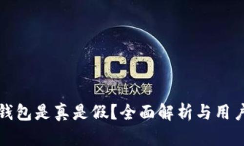 小狐錢包是真是假？全面解析與用戶指南