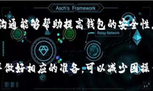 請(qǐng)注意：因?yàn)槲沂且粋€(gè)AI助手，無(wú)法提供實(shí)時(shí)的金融或市場(chǎng)數(shù)據(jù)，以下內(nèi)容僅供參考。


  小狐錢包代幣消失原因及解決方案 / 

關(guān)鍵詞：
 guanjianci 小狐錢包, 代幣消失, 解決方案 /guanjianci 

引言
在數(shù)字貨幣日益普及的今天，越來(lái)越多的人開始使用各類數(shù)字錢包來(lái)管理自己的加密資產(chǎn)。然而，在使用小狐錢包的過(guò)程中，一些用戶可能會(huì)遇到代幣消失的問(wèn)題。這種情況讓不少用戶感到困惑和不安，下面我們將詳細(xì)探討小狐錢包代幣看不到的原因及解決方案。

小狐錢包代幣看不到的原因
首先，我們需要明確小狐錢包代幣看不到的具體原因。通常，這種情況可能由以下幾種因素造成：

h41. 交易未確認(rèn)/h4
在區(qū)塊鏈網(wǎng)絡(luò)上，任何交易都需要經(jīng)過(guò)一定數(shù)量的驗(yàn)證。未確認(rèn)的交易不會(huì)立即顯示在錢包中。如果您剛剛進(jìn)行了代幣交易，需要稍等片刻，以便交易得到驗(yàn)證并確認(rèn)。

h42. 區(qū)塊鏈網(wǎng)絡(luò)問(wèn)題/h4
區(qū)塊鏈網(wǎng)絡(luò)有可能出現(xiàn)擁堵或故障，導(dǎo)致交易延遲。在這種情況下，即使交易已發(fā)送，小狐錢包也可能無(wú)法及時(shí)更新代幣余額。

h43. 錢包地址錯(cuò)誤/h4
確保您使用的是正確的錢包地址。如果您操作不當(dāng)，可能將代幣發(fā)送到錯(cuò)誤的地址，導(dǎo)致代幣在其他錢包中顯示，而不是小狐錢包中。

h44. 軟件問(wèn)題/h4
小狐錢包可能會(huì)出現(xiàn)軟件故障，導(dǎo)致代幣不顯示或顯示不正常。此時(shí)，您可以嘗試更新軟件或重新安裝應(yīng)用程序。

如何解決小狐錢包代幣看不到的問(wèn)題
在了解了可能的原因后，我們可以討論一些解決方案，幫助用戶找回看不到的代幣。

h41. 檢查網(wǎng)絡(luò)連接/h4
首先，確保您的手機(jī)或設(shè)備連接到網(wǎng)絡(luò)。這是確認(rèn)交易狀態(tài)的基礎(chǔ)。如果網(wǎng)絡(luò)連接不穩(wěn)定，可以嘗試重置網(wǎng)絡(luò)或連接到更穩(wěn)定的網(wǎng)絡(luò)。

h42. 查看交易記錄/h4
登錄您的小狐錢包，在交易記錄中查看相關(guān)交易的狀態(tài)。如果交易處于待確認(rèn)狀態(tài)，可以耐心等待確認(rèn)后再進(jìn)行檢查。

h43. 更換節(jié)點(diǎn)/h4
有時(shí)，節(jié)點(diǎn)會(huì)影響交易數(shù)據(jù)的更新。您可以嘗試更換錢包中連接的節(jié)點(diǎn)，以便獲取最新的交易信息。

h44. 重新掃描余額/h4
在應(yīng)用設(shè)置中，通常有一個(gè)“重新掃描”選項(xiàng)，可以幫助您重新加載錢包中的資產(chǎn)信息。使用這個(gè)功能可以解決很多顯示不正常的問(wèn)題。

h45. 更新錢包應(yīng)用/h4
確保您使用的是最新版本的小狐錢包。如果不確定，請(qǐng)前往應(yīng)用商店查看更新信息，并及時(shí)更新。

相關(guān)問(wèn)題及詳細(xì)解析

問(wèn)題1：如何確認(rèn)交易狀態(tài)？
確認(rèn)交易狀態(tài)是確保代幣成功轉(zhuǎn)移的關(guān)鍵。您可以通過(guò)以下步驟確認(rèn)您的交易狀態(tài)：

h4步驟1：查看交易記錄/h4
首先，登錄小狐錢包，進(jìn)入交易記錄頁(yè)面。在這里，您應(yīng)該能夠看到所有的交易活動(dòng)，包括發(fā)送和接收的代幣。每筆交易都會(huì)顯示相關(guān)的信息，如交易時(shí)間、狀態(tài)等。

h4步驟2：查找交易哈希/h4
每筆交易在區(qū)塊鏈上都有一個(gè)唯一的交易哈希。您可以在小狐錢包中找到這個(gè)哈希，然后前往區(qū)塊鏈瀏覽器（例如Etherscan）進(jìn)行查詢。在瀏覽器中，輸入您的交易哈希，檢查交易的狀態(tài)。如果交易狀態(tài)為“已確認(rèn)”，則意味著代幣已經(jīng)成功轉(zhuǎn)移。

h4步驟3：查看區(qū)塊鏈狀態(tài)/h4
此外，部分區(qū)塊鏈可能會(huì)顯示礦工費(fèi)用、確認(rèn)人數(shù)等信息，這些都有助于確認(rèn)您的交易是否已經(jīng)被打包到區(qū)塊鏈中。在繁忙的時(shí)候，交易有時(shí)可能需要更長(zhǎng)的時(shí)間才能被確認(rèn)。

問(wèn)題2：為什么我的代幣總是延遲顯示？
代幣延遲顯示通常是由以下幾種原因引起的：

h4網(wǎng)絡(luò)擁堵/h4
如果區(qū)塊鏈網(wǎng)絡(luò)擁堵，交易確認(rèn)的時(shí)間可能會(huì)延長(zhǎng)。這種情況在網(wǎng)絡(luò)使用頻繁的時(shí)間段更常見，例如在大規(guī)模ICO進(jìn)行時(shí)，或市場(chǎng)波動(dòng)期間。

h4礦工費(fèi)用設(shè)置不足/h4
部分錢包允許用戶選擇礦工費(fèi)用。如果您設(shè)置的礦工費(fèi)用過(guò)低，交易可能會(huì)被延遲。驗(yàn)證者通常會(huì)優(yōu)先處理那些支付更高費(fèi)用的交易。

h4節(jié)點(diǎn)問(wèn)題/h4
連接的節(jié)點(diǎn)如果出現(xiàn)故障或沒有更新時(shí)，可能導(dǎo)致您無(wú)法及時(shí)看到最新的代幣狀態(tài)。這時(shí)可以嘗試更換節(jié)點(diǎn)進(jìn)行確認(rèn)。

h4地區(qū)限制/h4
另一個(gè)因素可能是地區(qū)限制。在某些地區(qū)，使用某些錢包服務(wù)時(shí)可能會(huì)受限，導(dǎo)致代幣未能及時(shí)顯示。

問(wèn)題3：為什么代幣在小狐錢包中顯示為零？
代幣顯示為零的原因可能是多種多樣的：

h4錢包地址錯(cuò)誤/h4
檢查您當(dāng)前登錄的錢包地址是否正確，并確保您查看的代幣確實(shí)在此地址下。有時(shí)，用戶在轉(zhuǎn)移代幣時(shí)可能會(huì)錯(cuò)誤輸入或復(fù)印地址，導(dǎo)致無(wú)法找到資產(chǎn)。

h4代幣未添加/h4
部分代幣不會(huì)自動(dòng)出現(xiàn)在錢包中，需要用戶手動(dòng)添加。您可以在小狐錢包尋找“添加代幣”的選項(xiàng)，輸入代幣合約地址進(jìn)行添加。

h4同步問(wèn)題/h4
有時(shí)，小狐錢包與區(qū)塊鏈之間的同步可能出現(xiàn)問(wèn)題，導(dǎo)致無(wú)法正確顯示余額。在這種情況下，您可以嘗試重新啟動(dòng)應(yīng)用或使用“重新掃描余額”的功能。

問(wèn)題4：小狐錢包的安全性如何？
小狐錢包的安全性是許多用戶關(guān)注的重點(diǎn)，以下是幾個(gè)安全性方面的考慮：

h4密鑰保護(hù)/h4
小狐錢包采用私鑰控制用戶的資產(chǎn)。由于私鑰的安全性直接關(guān)系到您的資產(chǎn)安全，務(wù)必妥善保管，不要輕易分享給他人。

h4多重驗(yàn)證/h4
小狐錢包支持多重身份驗(yàn)證，可以為賬戶增加一層額外保護(hù)。設(shè)置兩步驗(yàn)證可以降低被黑客攻擊的風(fēng)險(xiǎn)。

h4持續(xù)更新/h4
錢包的開發(fā)團(tuán)隊(duì)會(huì)定期對(duì)應(yīng)用進(jìn)行更新，以修復(fù)已知漏洞和增強(qiáng)安全性。確保您的應(yīng)用版本是最新的，這是保障資產(chǎn)安全的必要措施。

h4用戶反饋機(jī)制/h4
小狐錢包也提供用戶反饋機(jī)制，如果發(fā)現(xiàn)任何問(wèn)題或交易異常，可以及時(shí)向官方報(bào)備，獲取幫助和處理。及時(shí)響應(yīng)和溝通能夠幫助提高錢包的安全性。

總結(jié)
小狐錢包代幣看不到的問(wèn)題通?？梢酝ㄟ^(guò)一些簡(jiǎn)單的步驟解決。在使用錢包之前，了解其可能遇到的風(fēng)險(xiǎn)和問(wèn)題，并做好相應(yīng)的準(zhǔn)備，可以減少因操作失誤導(dǎo)致的經(jīng)濟(jì)損失。如果遇到復(fù)雜問(wèn)題，建議聯(lián)系官方客服以獲取進(jìn)一步的支持。