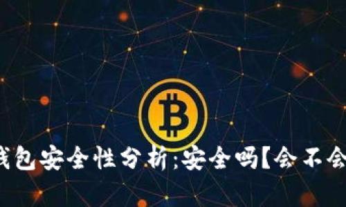 區(qū)塊鏈錢包安全性分析：安全嗎？會(huì)不會(huì)被盜走？