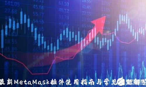 
最新MetaMask插件使用指南與常見問題解答