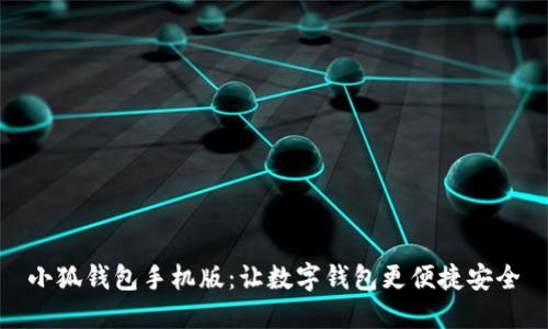 小狐錢包手機(jī)版：讓數(shù)字錢包更便捷安全