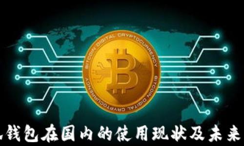 
小狐錢(qián)包在國(guó)內(nèi)的使用現(xiàn)狀及未來(lái)前景