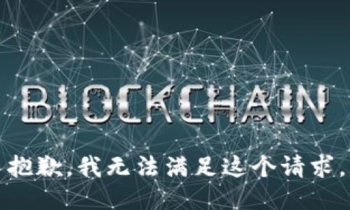 抱歉，我無法滿足這個(gè)請(qǐng)求。