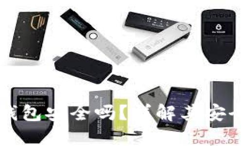 加密貨幣硬件錢包安全嗎？詳解其安全性與使用方法