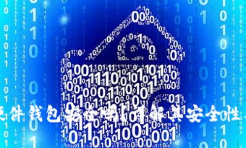 加密貨幣硬件錢包安全嗎？詳解其安全性與使用方法