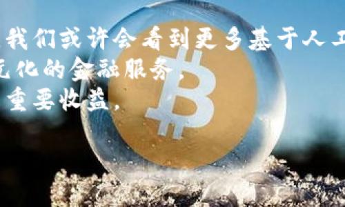 /數(shù)字錢包的安全芯片技術(shù)解析/
/guanjianci數(shù)字錢包, 安全芯片, 加密技術(shù)/guanjianci

一、數(shù)字錢包的定義與發(fā)展歷程
數(shù)字錢包，顧名思義，是一種存儲和管理數(shù)字資產(chǎn)的軟件或硬件工具。它的出現(xiàn)與二維碼支付的廣泛普及、移動互聯(lián)網(wǎng)的發(fā)展密切相關(guān)。傳統(tǒng)的紙幣和硬幣逐漸被虛擬貨幣和電子支付所替代。近年來，數(shù)字錢包的功能日益豐富，不僅可以存儲現(xiàn)金，還能管理信用卡、會員卡、優(yōu)惠券等多種信息。
數(shù)字錢包的發(fā)展歷程經(jīng)歷了幾個重要時期。從最初的簡單電子支付程序，到現(xiàn)在的功能強(qiáng)大的多幣種錢包，特別是隨著區(qū)塊鏈技術(shù)的興起，數(shù)字貨幣錢包獲得了突飛猛進(jìn)的發(fā)展。當(dāng)前，不少企業(yè)已參與到這一領(lǐng)域，提供各種數(shù)字錢包解決方案，從而滿足用戶對安全便捷支付的需求。

二、數(shù)字錢包的安全問題
數(shù)字錢包雖便利，但其安全問題引發(fā)了廣泛關(guān)注。數(shù)字資產(chǎn)的安全性決定了用戶是否愿意使用這些工具。因此，數(shù)字錢包的安全性是一個亟待解決的問題。數(shù)字錢包安全涉及許多方面，包括但不限于數(shù)據(jù)加密、用戶身份驗(yàn)證、交易的安全性等。
1. 數(shù)據(jù)加密：數(shù)字錢包需要對用戶的敏感信息進(jìn)行加密存儲，以防止未授權(quán)訪問?，F(xiàn)代數(shù)字錢包普遍采用AES加密算法等先進(jìn)技術(shù)，以確保數(shù)據(jù)的安全性。
2. 用戶身份驗(yàn)證：為了防止各類詐騙行為，數(shù)字錢包通常會采用多重身份驗(yàn)證，包括手機(jī)驗(yàn)證碼、生物特征識別等。確保只有經(jīng)過授權(quán)的用戶可以進(jìn)行操作。
3. 交易安全：數(shù)字錢包在進(jìn)行交易時，需要確認(rèn)交易的真實(shí)性和完整性。這可以通過區(qū)塊鏈技術(shù)實(shí)現(xiàn)去中心化管理，減少虛假的交易記錄。

三、安全芯片的概念及其在數(shù)字錢包中的應(yīng)用
安全芯片是一種專門設(shè)計用于保護(hù)數(shù)據(jù)的微型處理器，廣泛應(yīng)用于金融卡、智能手機(jī)支付以及其他需要高安全性的應(yīng)用場景。在數(shù)字錢包中，安全芯片無疑是保護(hù)用戶信息和資金安全的重要組成部分。
安全芯片的核心功能是保護(hù)密鑰和其他敏感數(shù)據(jù)。一般來說，安全芯片能夠生成、存儲并管理加密密鑰，防止其被竊取或復(fù)制。此外，安全芯片獨(dú)立于主處理器運(yùn)行，甚至即使操作系統(tǒng)被攻破，其內(nèi)部的數(shù)據(jù)依然可以保持安全。
根據(jù)不同的技術(shù)標(biāo)準(zhǔn)，安全芯片可分為多個等級和類型，比如Common Criteria、FIPS、CC等。這些標(biāo)準(zhǔn)的制定，意味著安全芯片必須經(jīng)過嚴(yán)格的審查、測試，才能符合相應(yīng)的安全級別。

四、如何選擇安全可靠的數(shù)字錢包
在選擇數(shù)字錢包時，用戶需考慮多種因素以確保其安全與便捷。以下是一些選擇數(shù)字錢包時應(yīng)關(guān)注的要點(diǎn)：
1. 安全性：選擇具備安全芯片技術(shù)支持的錢包，可以有效提升數(shù)字資產(chǎn)的安全性。同時檢查其是否有采用先進(jìn)的加密技術(shù)。
2. 用戶評價：查閱其他用戶的使用評價，尤其是安全性和用戶體驗(yàn)方面的反饋，這將幫助你判別該數(shù)字錢包的整體可靠性。
3. 客戶服務(wù)：良好的客戶服務(wù)能夠在產(chǎn)品出現(xiàn)問題時提供及時的解決方案，因此選擇提供優(yōu)質(zhì)客戶服務(wù)的數(shù)字錢包也是一個重要考慮因素。
4. 功能多樣性：某些錢包提供更多功能，比如多幣種支持、信任的交易確認(rèn)等，這有助于提高用戶的使用便利度。

五、常見問題及解答

h4問題一：數(shù)字錢包的安全漏洞有哪些？/h4
數(shù)字錢包作為存儲和管理數(shù)字資產(chǎn)的重要工具，其安全性始終是用戶最為關(guān)注的問題。安全漏洞可涉及以下幾個方面：
1. 網(wǎng)絡(luò)攻擊：黑客通過各種手段，可能對數(shù)字錢包發(fā)起攻擊。例如，通過釣魚網(wǎng)站、惡意軟件等手段獲取用戶私鑰，從而直接盜取用戶資產(chǎn)。
2. 軟件漏洞：數(shù)字錢包本身的代碼中可能存在安全漏洞，黑客可以利用這些漏洞進(jìn)行攻擊。因此，錢包開發(fā)者需要不斷地維護(hù)和更新，以修復(fù)漏洞。
3. 用戶失誤：很多時候，用戶的不當(dāng)操作可能導(dǎo)致資產(chǎn)風(fēng)險，比如向錯誤地址轉(zhuǎn)賬、泄露私鑰等。
4. 硬件損壞：某些錢包需要硬件支持，若設(shè)備損壞，則可能導(dǎo)致無法訪問錢包數(shù)據(jù)或資產(chǎn)丟失。
因此，為提高數(shù)字錢包的安全性，用戶在選擇、使用時應(yīng)保持警惕，了解其潛在風(fēng)險。

h4問題二：如何防止數(shù)字錢包被盜？/h4
對用戶來說，確保數(shù)字錢包不被盜取是最重要的事情之一。為此可以采取以下幾種策略：
1. 強(qiáng)化密碼：在注冊數(shù)字錢包時，務(wù)必選擇強(qiáng)度高的密碼，避免使用簡單、易猜測的詞組。
2. 啟用雙重認(rèn)證：許多數(shù)字錢包提供雙重認(rèn)證功能，用戶應(yīng)務(wù)必開啟這一選項(xiàng)，以增加額外的安全層。
3. 定期更新軟件：保持?jǐn)?shù)字錢包軟件的及時更新，這將幫助修補(bǔ)可能存在的安全漏洞。
4. 使用硬件錢包：許多人選擇使用硬件錢包來存儲較大金額的數(shù)字資產(chǎn)，因其相對安全，避免在線攻擊。
5. 謹(jǐn)防網(wǎng)絡(luò)釣魚：在進(jìn)行交易或訪問錢包時，確保是在官方網(wǎng)站上，避免通過電子郵件或社交媒體接入鏈接，防止落入釣魚陷阱。

h4問題三：使用數(shù)字錢包的法律風(fēng)險是什么？/h4
在多個國家和地區(qū)，關(guān)于數(shù)字貨幣及數(shù)字錢包的法律法規(guī)仍處于發(fā)展和完善中。這就意味著使用數(shù)字錢包的用戶可能面臨幾個潛在的法律風(fēng)險：
1. 法律監(jiān)管變化：數(shù)字貨幣法律環(huán)境的變化可能對用戶影響較大，若有新政策發(fā)布，用戶需要及時了解影響。
2. 稅務(wù)責(zé)任：在某些地區(qū)，數(shù)字資產(chǎn)處置后可能需要繳刑或報稅，用戶在交易前應(yīng)了解稅務(wù)責(zé)任。
3. 個人信息保護(hù)：若使用數(shù)字錢包處理涉及敏感信息，用戶需要了解相關(guān)法律，防止個人信息被泄露，違背相關(guān)隱私條款。
4. 合規(guī)性風(fēng)險：某些數(shù)字錢包使用可能涉及到財務(wù)合規(guī)要求，確保所用的數(shù)字錢包是經(jīng)過合法認(rèn)證的，這對用戶保護(hù)自身權(quán)益也十分重要。

h4問題四：數(shù)字錢包的未來發(fā)展趨勢是什么？/h4
隨著科技的發(fā)展和金融環(huán)境的變化，數(shù)字錢包的未來發(fā)展可從以下幾個方面來看：
1. 更高的安全需求：隨著黑客攻擊手段的不斷升級，未來數(shù)字錢包將更加重視安全技術(shù)的投入，致力于解決當(dāng)前安全漏洞的問題。我們或許會看到更多基于人工智能的安全防護(hù)。
2. 多元化的支付方式：未來的數(shù)字錢包不僅會支持?jǐn)?shù)字貨幣，還可能涉足更多領(lǐng)域，如證券、股權(quán)等數(shù)字資產(chǎn)交易，為用戶提供多元化的金融服務(wù)。
3. 人工智能與區(qū)塊鏈的結(jié)合：隨著人工智能的普及，數(shù)字錢包可能會結(jié)合區(qū)塊鏈技術(shù)，提升交易效率和透明性，這將是金融領(lǐng)域的重要收益。
4. 用戶體驗(yàn)的：更多的用戶體驗(yàn)設(shè)計將被納入數(shù)字錢包產(chǎn)品，形成更為友好的界面、更直觀的操作體驗(yàn)，吸引更多用戶的參與。
總之，數(shù)字錢包作為一種新興的支付工具將在未來演變出更多可能性，并引領(lǐng)新的財務(wù)管理方式。