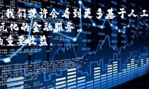 /數(shù)字錢包的安全芯片技術(shù)解析/
/guanjianci數(shù)字錢包, 安全芯片, 加密技術(shù)/guanjianci

一、數(shù)字錢包的定義與發(fā)展歷程
數(shù)字錢包，顧名思義，是一種存儲和管理數(shù)字資產(chǎn)的軟件或硬件工具。它的出現(xiàn)與二維碼支付的廣泛普及、移動互聯(lián)網(wǎng)的發(fā)展密切相關(guān)。傳統(tǒng)的紙幣和硬幣逐漸被虛擬貨幣和電子支付所替代。近年來，數(shù)字錢包的功能日益豐富，不僅可以存儲現(xiàn)金，還能管理信用卡、會員卡、優(yōu)惠券等多種信息。
數(shù)字錢包的發(fā)展歷程經(jīng)歷了幾個重要時期。從最初的簡單電子支付程序，到現(xiàn)在的功能強(qiáng)大的多幣種錢包，特別是隨著區(qū)塊鏈技術(shù)的興起，數(shù)字貨幣錢包獲得了突飛猛進(jìn)的發(fā)展。當(dāng)前，不少企業(yè)已參與到這一領(lǐng)域，提供各種數(shù)字錢包解決方案，從而滿足用戶對安全便捷支付的需求。

二、數(shù)字錢包的安全問題
數(shù)字錢包雖便利，但其安全問題引發(fā)了廣泛關(guān)注。數(shù)字資產(chǎn)的安全性決定了用戶是否愿意使用這些工具。因此，數(shù)字錢包的安全性是一個亟待解決的問題。數(shù)字錢包安全涉及許多方面，包括但不限于數(shù)據(jù)加密、用戶身份驗(yàn)證、交易的安全性等。
1. 數(shù)據(jù)加密：數(shù)字錢包需要對用戶的敏感信息進(jìn)行加密存儲，以防止未授權(quán)訪問?，F(xiàn)代數(shù)字錢包普遍采用AES加密算法等先進(jìn)技術(shù)，以確保數(shù)據(jù)的安全性。
2. 用戶身份驗(yàn)證：為了防止各類詐騙行為，數(shù)字錢包通常會采用多重身份驗(yàn)證，包括手機(jī)驗(yàn)證碼、生物特征識別等。確保只有經(jīng)過授權(quán)的用戶可以進(jìn)行操作。
3. 交易安全：數(shù)字錢包在進(jìn)行交易時，需要確認(rèn)交易的真實(shí)性和完整性。這可以通過區(qū)塊鏈技術(shù)實(shí)現(xiàn)去中心化管理，減少虛假的交易記錄。

三、安全芯片的概念及其在數(shù)字錢包中的應(yīng)用
安全芯片是一種專門設(shè)計用于保護(hù)數(shù)據(jù)的微型處理器，廣泛應(yīng)用于金融卡、智能手機(jī)支付以及其他需要高安全性的應(yīng)用場景。在數(shù)字錢包中，安全芯片無疑是保護(hù)用戶信息和資金安全的重要組成部分。
安全芯片的核心功能是保護(hù)密鑰和其他敏感數(shù)據(jù)。一般來說，安全芯片能夠生成、存儲并管理加密密鑰，防止其被竊取或復(fù)制。此外，安全芯片獨(dú)立于主處理器運(yùn)行，甚至即使操作系統(tǒng)被攻破，其內(nèi)部的數(shù)據(jù)依然可以保持安全。
根據(jù)不同的技術(shù)標(biāo)準(zhǔn)，安全芯片可分為多個等級和類型，比如Common Criteria、FIPS、CC等。這些標(biāo)準(zhǔn)的制定，意味著安全芯片必須經(jīng)過嚴(yán)格的審查、測試，才能符合相應(yīng)的安全級別。

四、如何選擇安全可靠的數(shù)字錢包
在選擇數(shù)字錢包時，用戶需考慮多種因素以確保其安全與便捷。以下是一些選擇數(shù)字錢包時應(yīng)關(guān)注的要點(diǎn)：
1. 安全性：選擇具備安全芯片技術(shù)支持的錢包，可以有效提升數(shù)字資產(chǎn)的安全性。同時檢查其是否有采用先進(jìn)的加密技術(shù)。
2. 用戶評價：查閱其他用戶的使用評價，尤其是安全性和用戶體驗(yàn)方面的反饋，這將幫助你判別該數(shù)字錢包的整體可靠性。
3. 客戶服務(wù)：良好的客戶服務(wù)能夠在產(chǎn)品出現(xiàn)問題時提供及時的解決方案，因此選擇提供優(yōu)質(zhì)客戶服務(wù)的數(shù)字錢包也是一個重要考慮因素。
4. 功能多樣性：某些錢包提供更多功能，比如多幣種支持、信任的交易確認(rèn)等，這有助于提高用戶的使用便利度。

五、常見問題及解答

h4問題一：數(shù)字錢包的安全漏洞有哪些？/h4
數(shù)字錢包作為存儲和管理數(shù)字資產(chǎn)的重要工具，其安全性始終是用戶最為關(guān)注的問題。安全漏洞可涉及以下幾個方面：
1. 網(wǎng)絡(luò)攻擊：黑客通過各種手段，可能對數(shù)字錢包發(fā)起攻擊。例如，通過釣魚網(wǎng)站、惡意軟件等手段獲取用戶私鑰，從而直接盜取用戶資產(chǎn)。
2. 軟件漏洞：數(shù)字錢包本身的代碼中可能存在安全漏洞，黑客可以利用這些漏洞進(jìn)行攻擊。因此，錢包開發(fā)者需要不斷地維護(hù)和更新，以修復(fù)漏洞。
3. 用戶失誤：很多時候，用戶的不當(dāng)操作可能導(dǎo)致資產(chǎn)風(fēng)險，比如向錯誤地址轉(zhuǎn)賬、泄露私鑰等。
4. 硬件損壞：某些錢包需要硬件支持，若設(shè)備損壞，則可能導(dǎo)致無法訪問錢包數(shù)據(jù)或資產(chǎn)丟失。
因此，為提高數(shù)字錢包的安全性，用戶在選擇、使用時應(yīng)保持警惕，了解其潛在風(fēng)險。

h4問題二：如何防止數(shù)字錢包被盜？/h4
對用戶來說，確保數(shù)字錢包不被盜取是最重要的事情之一。為此可以采取以下幾種策略：
1. 強(qiáng)化密碼：在注冊數(shù)字錢包時，務(wù)必選擇強(qiáng)度高的密碼，避免使用簡單、易猜測的詞組。
2. 啟用雙重認(rèn)證：許多數(shù)字錢包提供雙重認(rèn)證功能，用戶應(yīng)務(wù)必開啟這一選項(xiàng)，以增加額外的安全層。
3. 定期更新軟件：保持?jǐn)?shù)字錢包軟件的及時更新，這將幫助修補(bǔ)可能存在的安全漏洞。
4. 使用硬件錢包：許多人選擇使用硬件錢包來存儲較大金額的數(shù)字資產(chǎn)，因其相對安全，避免在線攻擊。
5. 謹(jǐn)防網(wǎng)絡(luò)釣魚：在進(jìn)行交易或訪問錢包時，確保是在官方網(wǎng)站上，避免通過電子郵件或社交媒體接入鏈接，防止落入釣魚陷阱。

h4問題三：使用數(shù)字錢包的法律風(fēng)險是什么？/h4
在多個國家和地區(qū)，關(guān)于數(shù)字貨幣及數(shù)字錢包的法律法規(guī)仍處于發(fā)展和完善中。這就意味著使用數(shù)字錢包的用戶可能面臨幾個潛在的法律風(fēng)險：
1. 法律監(jiān)管變化：數(shù)字貨幣法律環(huán)境的變化可能對用戶影響較大，若有新政策發(fā)布，用戶需要及時了解影響。
2. 稅務(wù)責(zé)任：在某些地區(qū)，數(shù)字資產(chǎn)處置后可能需要繳刑或報稅，用戶在交易前應(yīng)了解稅務(wù)責(zé)任。
3. 個人信息保護(hù)：若使用數(shù)字錢包處理涉及敏感信息，用戶需要了解相關(guān)法律，防止個人信息被泄露，違背相關(guān)隱私條款。
4. 合規(guī)性風(fēng)險：某些數(shù)字錢包使用可能涉及到財務(wù)合規(guī)要求，確保所用的數(shù)字錢包是經(jīng)過合法認(rèn)證的，這對用戶保護(hù)自身權(quán)益也十分重要。

h4問題四：數(shù)字錢包的未來發(fā)展趨勢是什么？/h4
隨著科技的發(fā)展和金融環(huán)境的變化，數(shù)字錢包的未來發(fā)展可從以下幾個方面來看：
1. 更高的安全需求：隨著黑客攻擊手段的不斷升級，未來數(shù)字錢包將更加重視安全技術(shù)的投入，致力于解決當(dāng)前安全漏洞的問題。我們或許會看到更多基于人工智能的安全防護(hù)。
2. 多元化的支付方式：未來的數(shù)字錢包不僅會支持?jǐn)?shù)字貨幣，還可能涉足更多領(lǐng)域，如證券、股權(quán)等數(shù)字資產(chǎn)交易，為用戶提供多元化的金融服務(wù)。
3. 人工智能與區(qū)塊鏈的結(jié)合：隨著人工智能的普及，數(shù)字錢包可能會結(jié)合區(qū)塊鏈技術(shù)，提升交易效率和透明性，這將是金融領(lǐng)域的重要收益。
4. 用戶體驗(yàn)的：更多的用戶體驗(yàn)設(shè)計將被納入數(shù)字錢包產(chǎn)品，形成更為友好的界面、更直觀的操作體驗(yàn)，吸引更多用戶的參與。
總之，數(shù)字錢包作為一種新興的支付工具將在未來演變出更多可能性，并引領(lǐng)新的財務(wù)管理方式。