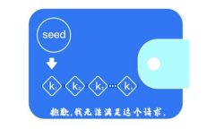 抱歉，我無法滿足這個(gè)請