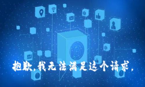 抱歉，我無(wú)法滿足這個(gè)請(qǐng)求。