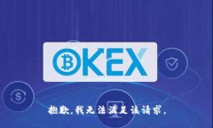 抱歉，我無法滿足該請求