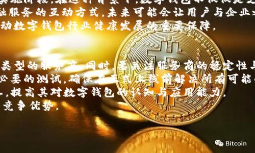 biao ti/biao ti公司開通數(shù)字錢包的優(yōu)勢(shì)與應(yīng)用/biao ti

數(shù)字錢包, 移動(dòng)支付, 企業(yè)創(chuàng)新/guanjianci

隨著科技的迅猛發(fā)展，數(shù)字錢包作為一種新興的支付方式，正在逐漸滲透到我們生活的各個(gè)領(lǐng)域。許多企業(yè)意識(shí)到數(shù)字錢包的重要性，紛紛開通這一服務(wù)，以提升客戶體驗(yàn)、促進(jìn)銷售、增加用戶粘性等。本文將詳細(xì)探討公司開通數(shù)字錢包的多方面用處，并解答一些相關(guān)問題。

數(shù)字錢包的基本概念
數(shù)字錢包是指一種以電子形式存儲(chǔ)貨幣的工具，用戶可以利用這一工具進(jìn)行線上線下的支付、轉(zhuǎn)賬以及管理金融資產(chǎn)。數(shù)字錢包以其快速、安全、便捷等優(yōu)勢(shì)，受到越來越多消費(fèi)者的青睞。與傳統(tǒng)的支付方式相比，數(shù)字錢包能夠?yàn)橛脩籼峁└玫闹С龉芾砼c便捷支付體驗(yàn)。

公司開通數(shù)字錢包的原因
隨著移動(dòng)互聯(lián)網(wǎng)技術(shù)的發(fā)展，消費(fèi)者的支付習(xí)慣正在發(fā)生變化。越來越多的人選擇使用手機(jī)支付或者其他數(shù)字方式完成購物。企業(yè)開通數(shù)字錢包，首先是為了順應(yīng)這一潮流，滿足用戶的需求。同時(shí)，數(shù)字錢包還可以幫助企業(yè)節(jié)省經(jīng)濟(jì)成本、增強(qiáng)客戶黏性和提高交易效率。

數(shù)字錢包的實(shí)際應(yīng)用
企業(yè)開通數(shù)字錢包之后，可以在各個(gè)業(yè)務(wù)環(huán)節(jié)中發(fā)揮作用。首先，在消費(fèi)者支付環(huán)節(jié)，數(shù)字錢包可以簡(jiǎn)化支付流程，提高交易的成功率，從而減少購物車放棄率。其次，在促銷活動(dòng)階段，企業(yè)可以通過數(shù)字錢包進(jìn)行優(yōu)惠券、積分等組合使用，鼓勵(lì)消費(fèi)者的購買決策。

如何選擇合適的數(shù)字錢包
在市場(chǎng)上，眾多數(shù)字錢包平臺(tái)供企業(yè)選擇。企業(yè)在選擇時(shí)，應(yīng)考慮交易費(fèi)用、安全性、用戶體驗(yàn)、功能多樣性與技術(shù)支持等多個(gè)因素。不同的數(shù)字錢包在上述方面有所側(cè)重，企業(yè)需根據(jù)自身的業(yè)務(wù)需求與用戶群體進(jìn)行談判和選擇。

數(shù)字錢包的安全性
安全性是數(shù)字錢包一項(xiàng)重要的指標(biāo)。企業(yè)在開通數(shù)字錢包時(shí)，應(yīng)選擇一個(gè)安全性高的支付平臺(tái)，并為用戶提供多層次的身份驗(yàn)證流程，以保障用戶的資金安全。此外，還需要對(duì)員工進(jìn)行定期的培訓(xùn)，提高其對(duì)網(wǎng)絡(luò)安全的認(rèn)知。

使用數(shù)字錢包的優(yōu)勢(shì)
對(duì)于用戶來說，數(shù)字錢包使支付過程更加便捷，他們可以通過簡(jiǎn)單的指尖點(diǎn)擊，快速完成支付，無需攜帶現(xiàn)金或紙質(zhì)卡片。而對(duì)于企業(yè)而言，數(shù)字錢包能夠幫助降低交易成本、提高資金的周轉(zhuǎn)效率，提升整體運(yùn)營(yíng)效率，進(jìn)而實(shí)現(xiàn)盈利增長(zhǎng)的目標(biāo)。

數(shù)字錢包帶來的創(chuàng)新契機(jī)
在開通數(shù)字錢包后，企業(yè)不僅僅是提供了一種支付方式，更是為用戶創(chuàng)造了一種全新的購物體驗(yàn)。借助數(shù)字錢包的特性，企業(yè)可以通過大數(shù)據(jù)分析洞察消費(fèi)者的需求，推行精準(zhǔn)營(yíng)銷。比如，推送消費(fèi)者喜歡的商品信息，或是發(fā)送個(gè)性化的優(yōu)惠券，從而加強(qiáng)與消費(fèi)者之間的互動(dòng)。

相關(guān)問題討論

1. 數(shù)字錢包如何影響消費(fèi)者的支付習(xí)慣？
數(shù)字錢包的普及意味著消費(fèi)者的支付習(xí)慣正在發(fā)生根本變化，越來越多的人開始放棄傳統(tǒng)的支付方式，而更傾向于選擇數(shù)字錢包進(jìn)行支付。這種變化不僅僅體現(xiàn)在便利性上，更在于消費(fèi)者對(duì)于經(jīng)濟(jì)的管理、信息的安全和支付的效率有了全新的期待。由于數(shù)字錢包極大地簡(jiǎn)化了支付流程，消費(fèi)者可以通過手機(jī)、電腦等多種設(shè)備進(jìn)行快速支付，大大提高了支付的效率，減少了排隊(duì)等待的時(shí)間。
此外，數(shù)字錢包還提供了更豐富的支付體驗(yàn)。通過積分和優(yōu)惠券等功能，消費(fèi)者可以享受到更個(gè)性化的購物體驗(yàn)，從而激發(fā)他們的購買欲望。同時(shí)，數(shù)字錢包的安全性也是消費(fèi)者選擇的重要因素。安全的支付環(huán)境使得消費(fèi)者更加愿意使用這一新型支付方式，從而逐漸形成依賴和習(xí)慣。

2. 企業(yè)開通數(shù)字錢包對(duì)業(yè)務(wù)的積極影響包括哪些方面？
企業(yè)開通數(shù)字錢包不僅能提升業(yè)務(wù)的運(yùn)營(yíng)效率，還可以為管理提供全新的工具。首先，在支付環(huán)節(jié)，數(shù)字錢包的快速響應(yīng)能力能大幅提高交易的成功率，減少因?yàn)橹Ц豆收显斐傻膿p失。其次，數(shù)字錢包提供的數(shù)據(jù)分析能力，可以幫助企業(yè)深入了解用戶的消費(fèi)行為，基于這些數(shù)據(jù)進(jìn)行精準(zhǔn)的市場(chǎng)營(yíng)銷，提高企業(yè)的盈利空間。
通過數(shù)字錢包，企業(yè)還可以實(shí)現(xiàn)多樣的促銷活動(dòng)，比如通過購物積分機(jī)制吸引消費(fèi)者，或者推出線上線下聯(lián)動(dòng)的優(yōu)惠策略，促進(jìn)銷售。此外，數(shù)字錢包支持多重支付方式，使得企業(yè)可以同時(shí)滿足不同消費(fèi)者的需求，提升客戶滿意度。
最后，開通數(shù)字錢包會(huì)增加企業(yè)的曝光率。在很多情況下，消費(fèi)者在下載和使用數(shù)字錢包的時(shí)候，會(huì)主動(dòng)關(guān)注企業(yè)的相關(guān)信息，從而對(duì)企業(yè)品牌有更深入的認(rèn)知。這種潛在的營(yíng)銷效果，進(jìn)一步推動(dòng)了企業(yè)的品牌建設(shè)和客戶關(guān)系管理。

3. 數(shù)字錢包的未來發(fā)展趨勢(shì)預(yù)示著什么？
數(shù)字錢包的未來發(fā)展趨勢(shì)體現(xiàn)了金融科技與消費(fèi)者需求的深度交融。隨著5G、區(qū)塊鏈等技術(shù)的逐步成熟，數(shù)字錢包的功能將不斷擴(kuò)展，未來也許會(huì)進(jìn)入“無現(xiàn)金社會(huì)”的全面實(shí)施階段。在這種背景下，數(shù)字錢包不僅僅是支付工具，更是一個(gè)綜合性的金融服務(wù)平臺(tái)，能夠?yàn)橄M(fèi)者提供資金管理、理財(cái)產(chǎn)品、信用管理等多重服務(wù)。
與此同時(shí)，人工智能與大數(shù)據(jù)的結(jié)合會(huì)使得數(shù)字錢包能夠更加精準(zhǔn)地分析消費(fèi)行為，提供個(gè)性化的推薦服務(wù)，讓每一位用戶都能享受到獨(dú)特的數(shù)字體驗(yàn)。這種變革改變了金融服務(wù)的互動(dòng)方式，未來可能會(huì)讓用戶與企業(yè)之間的關(guān)系更加緊密。
此外，法律法規(guī)的完善也將推動(dòng)數(shù)字錢包的發(fā)展。隨著金融科技的迅速變化，政府及相關(guān)機(jī)構(gòu)會(huì)加強(qiáng)對(duì)數(shù)字錢包的監(jiān)管，確保用戶的資金安全和隱私保護(hù)。這種監(jiān)管將成為推動(dòng)數(shù)字錢包行業(yè)健康發(fā)展的重要保障。

4. 企業(yè)如何對(duì)接與實(shí)施數(shù)字錢包服務(wù)？
企業(yè)在開通數(shù)字錢包服務(wù)時(shí)，需要系統(tǒng)地考慮多個(gè)關(guān)鍵步驟。首先，企業(yè)應(yīng)對(duì)市場(chǎng)上的數(shù)字錢包解決方案進(jìn)行充分的調(diào)研，了解不同平臺(tái)的優(yōu)勢(shì)與不足，選擇最適合自己業(yè)務(wù)類型的服務(wù)商。同時(shí)，要關(guān)注服務(wù)商的穩(wěn)定性與技術(shù)支持，確保合作的可持續(xù)性。
其次，在對(duì)接數(shù)字錢包時(shí)，要考慮企業(yè)內(nèi)部的技術(shù)架構(gòu)，并進(jìn)行必要的技術(shù)整合。通常，企業(yè)需與數(shù)字錢包提供商進(jìn)行API對(duì)接，以實(shí)現(xiàn)系統(tǒng)無縫連接。同時(shí)，IT團(tuán)隊(duì)需配合進(jìn)行必要的測(cè)試，確保在正式上線前解決所有可能的技術(shù)風(fēng)險(xiǎn)。
再者，在上線后，企業(yè)要制定相應(yīng)的市場(chǎng)推廣方案，吸引消費(fèi)者主動(dòng)使用數(shù)字錢包?？梢酝ㄟ^社交媒體、線下活動(dòng)等多種方式來宣傳數(shù)字錢包的便捷性與安全性，同時(shí)培訓(xùn)員工，提高其對(duì)數(shù)字錢包的認(rèn)知與應(yīng)用能力。
最后，企業(yè)需要在使用數(shù)字錢包后，不斷收集數(shù)據(jù)與用戶反饋，進(jìn)行分析與評(píng)估，以便于及時(shí)服務(wù)。同時(shí)，企業(yè)要關(guān)注外部市場(chǎng)的動(dòng)態(tài)與變化，持續(xù)改進(jìn)與創(chuàng)新，從而保持自身的競(jìng)爭(zhēng)優(yōu)勢(shì)。

綜上所述，公司開通數(shù)字錢包不僅有助于提升客戶體驗(yàn)，也能業(yè)務(wù)流程，提高企業(yè)的市場(chǎng)競(jìng)爭(zhēng)力。在數(shù)字經(jīng)濟(jì)的趨勢(shì)下，企業(yè)更應(yīng)積極擁抱新技術(shù)，以獲得更大的發(fā)展空間。