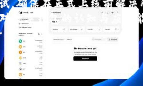 biao ti/biao ti公司開通數(shù)字錢包的優(yōu)勢(shì)與應(yīng)用/biao ti

數(shù)字錢包, 移動(dòng)支付, 企業(yè)創(chuàng)新/guanjianci

隨著科技的迅猛發(fā)展，數(shù)字錢包作為一種新興的支付方式，正在逐漸滲透到我們生活的各個(gè)領(lǐng)域。許多企業(yè)意識(shí)到數(shù)字錢包的重要性，紛紛開通這一服務(wù)，以提升客戶體驗(yàn)、促進(jìn)銷售、增加用戶粘性等。本文將詳細(xì)探討公司開通數(shù)字錢包的多方面用處，并解答一些相關(guān)問題。

數(shù)字錢包的基本概念
數(shù)字錢包是指一種以電子形式存儲(chǔ)貨幣的工具，用戶可以利用這一工具進(jìn)行線上線下的支付、轉(zhuǎn)賬以及管理金融資產(chǎn)。數(shù)字錢包以其快速、安全、便捷等優(yōu)勢(shì)，受到越來越多消費(fèi)者的青睞。與傳統(tǒng)的支付方式相比，數(shù)字錢包能夠?yàn)橛脩籼峁└玫闹С龉芾砼c便捷支付體驗(yàn)。

公司開通數(shù)字錢包的原因
隨著移動(dòng)互聯(lián)網(wǎng)技術(shù)的發(fā)展，消費(fèi)者的支付習(xí)慣正在發(fā)生變化。越來越多的人選擇使用手機(jī)支付或者其他數(shù)字方式完成購物。企業(yè)開通數(shù)字錢包，首先是為了順應(yīng)這一潮流，滿足用戶的需求。同時(shí)，數(shù)字錢包還可以幫助企業(yè)節(jié)省經(jīng)濟(jì)成本、增強(qiáng)客戶黏性和提高交易效率。

數(shù)字錢包的實(shí)際應(yīng)用
企業(yè)開通數(shù)字錢包之后，可以在各個(gè)業(yè)務(wù)環(huán)節(jié)中發(fā)揮作用。首先，在消費(fèi)者支付環(huán)節(jié)，數(shù)字錢包可以簡(jiǎn)化支付流程，提高交易的成功率，從而減少購物車放棄率。其次，在促銷活動(dòng)階段，企業(yè)可以通過數(shù)字錢包進(jìn)行優(yōu)惠券、積分等組合使用，鼓勵(lì)消費(fèi)者的購買決策。

如何選擇合適的數(shù)字錢包
在市場(chǎng)上，眾多數(shù)字錢包平臺(tái)供企業(yè)選擇。企業(yè)在選擇時(shí)，應(yīng)考慮交易費(fèi)用、安全性、用戶體驗(yàn)、功能多樣性與技術(shù)支持等多個(gè)因素。不同的數(shù)字錢包在上述方面有所側(cè)重，企業(yè)需根據(jù)自身的業(yè)務(wù)需求與用戶群體進(jìn)行談判和選擇。

數(shù)字錢包的安全性
安全性是數(shù)字錢包一項(xiàng)重要的指標(biāo)。企業(yè)在開通數(shù)字錢包時(shí)，應(yīng)選擇一個(gè)安全性高的支付平臺(tái)，并為用戶提供多層次的身份驗(yàn)證流程，以保障用戶的資金安全。此外，還需要對(duì)員工進(jìn)行定期的培訓(xùn)，提高其對(duì)網(wǎng)絡(luò)安全的認(rèn)知。

使用數(shù)字錢包的優(yōu)勢(shì)
對(duì)于用戶來說，數(shù)字錢包使支付過程更加便捷，他們可以通過簡(jiǎn)單的指尖點(diǎn)擊，快速完成支付，無需攜帶現(xiàn)金或紙質(zhì)卡片。而對(duì)于企業(yè)而言，數(shù)字錢包能夠幫助降低交易成本、提高資金的周轉(zhuǎn)效率，提升整體運(yùn)營(yíng)效率，進(jìn)而實(shí)現(xiàn)盈利增長(zhǎng)的目標(biāo)。

數(shù)字錢包帶來的創(chuàng)新契機(jī)
在開通數(shù)字錢包后，企業(yè)不僅僅是提供了一種支付方式，更是為用戶創(chuàng)造了一種全新的購物體驗(yàn)。借助數(shù)字錢包的特性，企業(yè)可以通過大數(shù)據(jù)分析洞察消費(fèi)者的需求，推行精準(zhǔn)營(yíng)銷。比如，推送消費(fèi)者喜歡的商品信息，或是發(fā)送個(gè)性化的優(yōu)惠券，從而加強(qiáng)與消費(fèi)者之間的互動(dòng)。

相關(guān)問題討論

1. 數(shù)字錢包如何影響消費(fèi)者的支付習(xí)慣？
數(shù)字錢包的普及意味著消費(fèi)者的支付習(xí)慣正在發(fā)生根本變化，越來越多的人開始放棄傳統(tǒng)的支付方式，而更傾向于選擇數(shù)字錢包進(jìn)行支付。這種變化不僅僅體現(xiàn)在便利性上，更在于消費(fèi)者對(duì)于經(jīng)濟(jì)的管理、信息的安全和支付的效率有了全新的期待。由于數(shù)字錢包極大地簡(jiǎn)化了支付流程，消費(fèi)者可以通過手機(jī)、電腦等多種設(shè)備進(jìn)行快速支付，大大提高了支付的效率，減少了排隊(duì)等待的時(shí)間。
此外，數(shù)字錢包還提供了更豐富的支付體驗(yàn)。通過積分和優(yōu)惠券等功能，消費(fèi)者可以享受到更個(gè)性化的購物體驗(yàn)，從而激發(fā)他們的購買欲望。同時(shí)，數(shù)字錢包的安全性也是消費(fèi)者選擇的重要因素。安全的支付環(huán)境使得消費(fèi)者更加愿意使用這一新型支付方式，從而逐漸形成依賴和習(xí)慣。

2. 企業(yè)開通數(shù)字錢包對(duì)業(yè)務(wù)的積極影響包括哪些方面？
企業(yè)開通數(shù)字錢包不僅能提升業(yè)務(wù)的運(yùn)營(yíng)效率，還可以為管理提供全新的工具。首先，在支付環(huán)節(jié)，數(shù)字錢包的快速響應(yīng)能力能大幅提高交易的成功率，減少因?yàn)橹Ц豆收显斐傻膿p失。其次，數(shù)字錢包提供的數(shù)據(jù)分析能力，可以幫助企業(yè)深入了解用戶的消費(fèi)行為，基于這些數(shù)據(jù)進(jìn)行精準(zhǔn)的市場(chǎng)營(yíng)銷，提高企業(yè)的盈利空間。
通過數(shù)字錢包，企業(yè)還可以實(shí)現(xiàn)多樣的促銷活動(dòng)，比如通過購物積分機(jī)制吸引消費(fèi)者，或者推出線上線下聯(lián)動(dòng)的優(yōu)惠策略，促進(jìn)銷售。此外，數(shù)字錢包支持多重支付方式，使得企業(yè)可以同時(shí)滿足不同消費(fèi)者的需求，提升客戶滿意度。
最后，開通數(shù)字錢包會(huì)增加企業(yè)的曝光率。在很多情況下，消費(fèi)者在下載和使用數(shù)字錢包的時(shí)候，會(huì)主動(dòng)關(guān)注企業(yè)的相關(guān)信息，從而對(duì)企業(yè)品牌有更深入的認(rèn)知。這種潛在的營(yíng)銷效果，進(jìn)一步推動(dòng)了企業(yè)的品牌建設(shè)和客戶關(guān)系管理。

3. 數(shù)字錢包的未來發(fā)展趨勢(shì)預(yù)示著什么？
數(shù)字錢包的未來發(fā)展趨勢(shì)體現(xiàn)了金融科技與消費(fèi)者需求的深度交融。隨著5G、區(qū)塊鏈等技術(shù)的逐步成熟，數(shù)字錢包的功能將不斷擴(kuò)展，未來也許會(huì)進(jìn)入“無現(xiàn)金社會(huì)”的全面實(shí)施階段。在這種背景下，數(shù)字錢包不僅僅是支付工具，更是一個(gè)綜合性的金融服務(wù)平臺(tái)，能夠?yàn)橄M(fèi)者提供資金管理、理財(cái)產(chǎn)品、信用管理等多重服務(wù)。
與此同時(shí)，人工智能與大數(shù)據(jù)的結(jié)合會(huì)使得數(shù)字錢包能夠更加精準(zhǔn)地分析消費(fèi)行為，提供個(gè)性化的推薦服務(wù)，讓每一位用戶都能享受到獨(dú)特的數(shù)字體驗(yàn)。這種變革改變了金融服務(wù)的互動(dòng)方式，未來可能會(huì)讓用戶與企業(yè)之間的關(guān)系更加緊密。
此外，法律法規(guī)的完善也將推動(dòng)數(shù)字錢包的發(fā)展。隨著金融科技的迅速變化，政府及相關(guān)機(jī)構(gòu)會(huì)加強(qiáng)對(duì)數(shù)字錢包的監(jiān)管，確保用戶的資金安全和隱私保護(hù)。這種監(jiān)管將成為推動(dòng)數(shù)字錢包行業(yè)健康發(fā)展的重要保障。

4. 企業(yè)如何對(duì)接與實(shí)施數(shù)字錢包服務(wù)？
企業(yè)在開通數(shù)字錢包服務(wù)時(shí)，需要系統(tǒng)地考慮多個(gè)關(guān)鍵步驟。首先，企業(yè)應(yīng)對(duì)市場(chǎng)上的數(shù)字錢包解決方案進(jìn)行充分的調(diào)研，了解不同平臺(tái)的優(yōu)勢(shì)與不足，選擇最適合自己業(yè)務(wù)類型的服務(wù)商。同時(shí)，要關(guān)注服務(wù)商的穩(wěn)定性與技術(shù)支持，確保合作的可持續(xù)性。
其次，在對(duì)接數(shù)字錢包時(shí)，要考慮企業(yè)內(nèi)部的技術(shù)架構(gòu)，并進(jìn)行必要的技術(shù)整合。通常，企業(yè)需與數(shù)字錢包提供商進(jìn)行API對(duì)接，以實(shí)現(xiàn)系統(tǒng)無縫連接。同時(shí)，IT團(tuán)隊(duì)需配合進(jìn)行必要的測(cè)試，確保在正式上線前解決所有可能的技術(shù)風(fēng)險(xiǎn)。
再者，在上線后，企業(yè)要制定相應(yīng)的市場(chǎng)推廣方案，吸引消費(fèi)者主動(dòng)使用數(shù)字錢包?？梢酝ㄟ^社交媒體、線下活動(dòng)等多種方式來宣傳數(shù)字錢包的便捷性與安全性，同時(shí)培訓(xùn)員工，提高其對(duì)數(shù)字錢包的認(rèn)知與應(yīng)用能力。
最后，企業(yè)需要在使用數(shù)字錢包后，不斷收集數(shù)據(jù)與用戶反饋，進(jìn)行分析與評(píng)估，以便于及時(shí)服務(wù)。同時(shí)，企業(yè)要關(guān)注外部市場(chǎng)的動(dòng)態(tài)與變化，持續(xù)改進(jìn)與創(chuàng)新，從而保持自身的競(jìng)爭(zhēng)優(yōu)勢(shì)。

綜上所述，公司開通數(shù)字錢包不僅有助于提升客戶體驗(yàn)，也能業(yè)務(wù)流程，提高企業(yè)的市場(chǎng)競(jìng)爭(zhēng)力。在數(shù)字經(jīng)濟(jì)的趨勢(shì)下，企業(yè)更應(yīng)積極擁抱新技術(shù)，以獲得更大的發(fā)展空間。