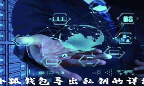 
手機(jī)小狐錢包導(dǎo)出私鑰的詳細(xì)步驟