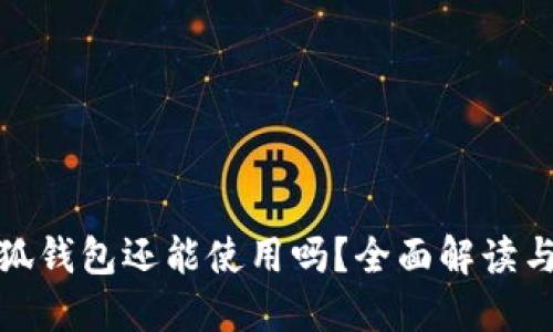 : 國內(nèi)小狐錢包還能使用嗎？全面解讀與使用指南