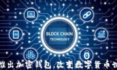 ChatGPT之父推出加密錢(qián)包，