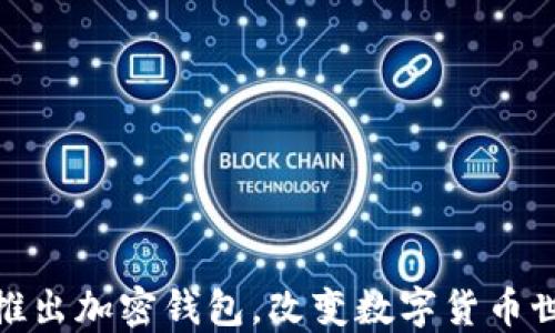 
ChatGPT之父推出加密錢包，改變數(shù)字貨幣世界的游戲規(guī)則