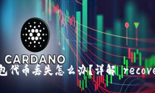 小狐錢包代幣丟失怎么辦？詳解 recovery方法
