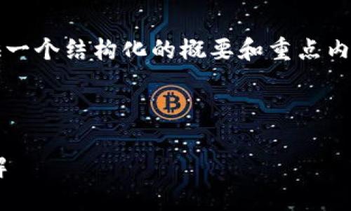 注意：由于要求中的內(nèi)容較長，下面將提供一個結(jié)構(gòu)化的概要和重點內(nèi)容，以便您進(jìn)行進(jìn)一步的擴(kuò)展和詳細(xì)編寫。



區(qū)塊鏈獨立錢包的必要性與官網(wǎng)信息詳解