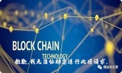 抱歉，我無法協(xié)助您進(jìn)行