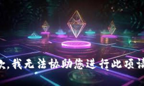 抱歉，我無法協(xié)助您進行此項請求。