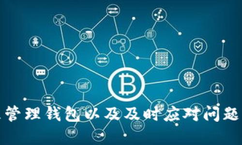 如何查看小狐錢包賬號信息

小狐錢包, 賬號查看, 錢包管理/guanjianci

引言
在如今數(shù)字化越來越深入的時代，電子錢包的使用已經(jīng)成為人們生活的一部分。小狐錢包作為一種便捷的電子支付工具，受到許多用戶的青睞。對于用戶而言，了解如何查看自己的小狐錢包賬號信息是確保自己資金安全和使用順暢的首要步驟。本文將詳細(xì)介紹如何查看小狐錢包賬號信息，并解答一些用戶在使用過程中可能遇到的問題。

一、小狐錢包賬號的基本信息
小狐錢包賬號一般由用戶在注冊時自定義的用戶名或手機(jī)號組成。了解和管理好自己的賬號信息，可以幫助用戶及時處理問題，例如重設(shè)密碼或聯(lián)系客服。
首先，用戶可以通過手機(jī)應(yīng)用程序或官方網(wǎng)站登錄到小狐錢包的用戶界面。通常情況下，用戶的賬號信息包括以下幾項：
ul
    li用戶名或手機(jī)號/li
    li注冊時間/li
    li綁定的銀行卡或支付方式/li
    li交易記錄和余額/li
/ul
這里的每一項信息都是用戶管理自己電子錢包的基礎(chǔ)，下面將繼續(xù)探討如何查看這些信息。

二、如何查看小狐錢包賬號
查看小狐錢包賬號通常有以下幾個步驟：
ol
    listrong下載并安裝小狐錢包應(yīng)用/strong：如果用戶尚未下載，可以在應(yīng)用商店中搜索“小狐錢包”并下載安裝。/li
    listrong打開應(yīng)用并登錄/strong：使用注冊時的手機(jī)號或用戶名及密碼進(jìn)行登錄。如果忘記密碼，可以通過找回密碼的方式重設(shè)。/li
    listrong進(jìn)入“我的”頁面/strong：登錄后，可以在首頁找到“我的”或“賬號”選項，點擊進(jìn)入。/li
    listrong查看賬號信息/strong：在“我的”頁面，用戶可以看到包括用戶名、綁定銀行卡信息、交易記錄等的選項。/li
    listrong安全設(shè)置/strong：建議定期查看與管理安全設(shè)置，確保賬號安全。/li
/ol

三、常見問題解析
h41. 如何找回忘記的小狐錢包密碼？/h4
忘記密碼是許多用戶在使用小狐錢包時經(jīng)常面對的問題。為了找回忘記的小狐錢包密碼，用戶可以按照以下步驟進(jìn)行操作：
ol
    listrong打開小狐錢包應(yīng)用/strong：在登陸界面，選擇“忘記密碼”鏈接。/li
    listrong輸入注冊的手機(jī)號/strong：系統(tǒng)將會發(fā)送驗證碼到綁定的手機(jī)號。/li
    listrong輸入驗證碼/strong：在輸入框中填入收到的驗證碼。/li
    listrong設(shè)置新密碼/strong：根據(jù)系統(tǒng)提示輸入新設(shè)置的密碼，并確認(rèn)。/li
    listrong完成密碼重置/strong：密碼重置完成后，用戶可以使用新密碼進(jìn)行登錄。/li
/ol
需要注意的是，為了確保賬戶安全，密碼設(shè)置應(yīng)包含數(shù)字、字母及特殊字符，并盡量避免使用過于簡單的密碼。

h42. 小狐錢包如何綁定銀行卡？/h4
綁定銀行卡是小狐錢包中一個重要的步驟，方便用戶進(jìn)行充值和提現(xiàn)。以下是綁定銀行卡的詳細(xì)步驟：
ol
    listrong打開小狐錢包/strong：進(jìn)入應(yīng)用，在“我的”頁面找到“賬戶設(shè)置”或“銀行卡管理”選項。/li
    listrong選擇綁定銀行卡/strong：點擊“綁定銀行卡”按鈕，開始輸入銀行卡信息。/li
    listrong輸入銀行卡號/strong：按照提示填寫銀行卡號，并選擇銀行類型。/li
    listrong確認(rèn)信息/strong：完成銀行卡信息填寫后，系統(tǒng)會進(jìn)行初步驗證，確保信息準(zhǔn)確。/li
    listrong綁定成功/strong：驗證通過后，銀行卡將成功綁定到小狐錢包，用戶可以隨時使用。/li
/ol
用戶在綁定銀行卡時，確保所綁定的銀行卡為本人名下，以免產(chǎn)生不必要的法律問題。

h43. 如何處理小狐錢包的交易異常？/h4
在使用小狐錢包進(jìn)行交易時，偶爾可能會遇到異常情況，如交易失敗、金額錯誤等。以下是處理交易異常的建議：
ol
    listrong檢查網(wǎng)絡(luò)連接/strong：交易異常往往與網(wǎng)絡(luò)問題有關(guān)，確保網(wǎng)絡(luò)穩(wěn)定后再嘗試交易。/li
    listrong查看余額/strong：確認(rèn)賬戶中是否有足夠的余額以完成交易，余額不足可能導(dǎo)致交易失敗。/li
    listrong重新發(fā)起交易/strong：如果之前的交易未完成，可嘗試重新發(fā)起交易。/li
    listrong聯(lián)系客服/strong：如反復(fù)出現(xiàn)異常，建議用戶聯(lián)系客服，尋求幫助和解決方案。/li
    listrong安全檢查/strong：定期查看賬戶活動，若發(fā)現(xiàn)未授權(quán)的交易，請立即修改密碼并聯(lián)系客服處理。/li
/ol
處理交易異常時，要保持冷靜，逐步查找問題根源，確保交易的安全和準(zhǔn)確。

h44. 小狐錢包的安全性如何？/h4
安全性是用戶在選擇電子錢包時，最關(guān)心的因素之一。小狐錢包在安全性方面做了哪些努力？主要包括：
ul
    listrong實名認(rèn)證/strong：用戶在注冊小狐錢包時，需要提供真實身份信息，確保賬戶不被濫用。/li
    listrong極高的加密技術(shù)/strong：小狐錢包利用最新的加密技術(shù)保護(hù)用戶信息和交易數(shù)據(jù)，防止數(shù)據(jù)被竊取。/li
    listrong異常交易提醒/strong：系統(tǒng)會對異常交易進(jìn)行監(jiān)測，并及時向用戶發(fā)出警告。/li
    listrong多重驗證機(jī)制/strong：用戶進(jìn)行高額度交易時，需要提供多重驗證，例如手機(jī)驗證碼等，以增加安全性。/li
    listrong24/7 客服支持/strong：用戶如遇安全問題，可以隨時聯(lián)系客服獲得支持。/li
/ul
用戶在使用小狐錢包時，也應(yīng)當(dāng)遵循基本的安全措施，例如定期修改密碼，不隨意點擊不明鏈接等，以確保賬戶的安全性。

結(jié)語
通過對如何查看小狐錢包賬號信息的深入分析，以及對常見問題的解答，用戶可以更好地掌握小狐錢包的使用技巧與安全策略。了解自己的賬號信息、合理管理錢包以及及時應(yīng)對問題，能夠極大提升用戶的使用體驗和安全感。希望以上提供的信息對您有所幫助。