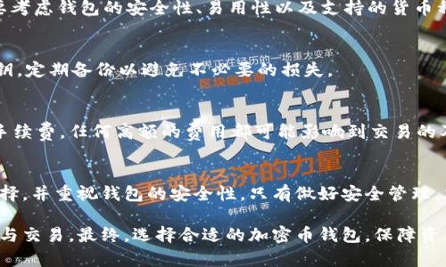 baioti加密幣錢包的全方位指南/baioti
加密貨幣, 錢包類型, 安全性/guanjianci

引言：加密幣錢包的重要性
在當今數(shù)字貨幣快速發(fā)展的時代，加密幣錢包扮演了重要的角色。加密幣錢包不僅僅是存儲和管理加密資產(chǎn)的工具，更是保障資產(chǎn)安全、進行交易和獲取收益的必要條件。無論你是加密貨幣的新手還是經(jīng)驗豐富的投資者，了解加密幣錢包的種類、功能及其安全性至關(guān)重要。

1. 加密幣錢包的基本概念
加密幣錢包是一種軟件或硬件工具，用于存儲和管理加密數(shù)字貨幣。它可以讓用戶方便地進行交易、查看余額和管理其他與加密貨幣相關(guān)的操作。簡單來說，加密錢包就是連接用戶與區(qū)塊鏈的一座橋梁。

加密幣錢包的核心功能包括：生成和存儲私鑰、管理公鑰、發(fā)送和接收加密貨幣、查看交易記錄等。通過這些功能，用戶能夠在加密貨幣的世界中自由地進行各種操作，而無需過于依賴第三方服務。

2. 加密幣錢包的類型
加密幣錢包可以根據(jù)不同的分類標準分為多種類型。每種類型的錢包都有其獨特的優(yōu)缺點，適用于不同的用戶需求。

h42.1 熱錢包與冷錢包/h4
熱錢包是指連接到互聯(lián)網(wǎng)的錢包，用戶可以隨時進行交易和訪問。它們通常用于日常交易和頻繁使用，方便快捷。常見的熱錢包包括桌面錢包、手機錢包和在線錢包。

冷錢包則是指未連接到互聯(lián)網(wǎng)的錢包，主要用于長期存儲和保護加密資產(chǎn)。由于它們不與網(wǎng)絡(luò)連接，因此更能夠防止黑客攻擊。冷錢包包括硬件錢包、紙錢包等。安全性高，但不適合頻繁交易。

h42.2 硬件錢包與軟件錢包/h4
硬件錢包是一種專用設(shè)備，用于安全存儲加密貨幣的私鑰。它通過物理設(shè)備的加密措施大大增強了資金的安全性。用戶需要通過與硬件錢包的物理聯(lián)系才能進行交易。

軟件錢包則是安裝在計算機或手機上的應用程序，使用起來較為方便。盡管軟件錢包提供了不同的安全性選項，但相對而言，安全性不如硬件錢包。用戶需要注意定期更新軟件，并使用強密碼保護錢包。

h42.3 移動錢包與桌面錢包/h4
移動錢包是安裝在手機上的應用，方便用戶隨時隨地進行交易。適合那些頻繁使用加密貨幣的小額支付或日常交易。

桌面錢包則是安裝在個人電腦上的軟件，通常功能更加全面，適合那些需要更大控制權(quán)限的用戶。對于長期持有加密資產(chǎn)的投資者，桌面錢包也可提供更為完善的管理工具。

3. 加密幣錢包的安全性
加密幣錢包的安全性是用戶最擔心的問題之一。在選擇錢包時，用戶需考慮安全保障措施，以免造成嚴重的資產(chǎn)損失。以下是一些提升加密幣錢包安全性的基本方法。

h43.1 使用強密碼/h4
設(shè)置強密碼是保障錢包安全的第一步。用戶要確保密碼長度足夠，包含字母、數(shù)字及特殊字符，并避免使用明顯的個人信息。

h43.2 雙重認證/h4
很多錢包提供雙重認證功能，用戶在登錄時需要輸入除了密碼外的第二層驗證信息，例如手機短信驗證碼。這樣的機制即使密碼被盜，用戶的資產(chǎn)也能得到保護。

h43.3 定期備份/h4
定期備份錢包數(shù)據(jù)至關(guān)重要，以防止因設(shè)備損壞、丟失或黑客攻擊造成的資產(chǎn)丟失。用戶可以將私鑰或助記詞安全地存儲在不同的地方，確保在必要時可以恢復錢包。

h43.4 安裝防病毒軟件/h4
在使用錢包的設(shè)備上安裝防病毒軟件，有助于防止惡意軟件和網(wǎng)絡(luò)釣魚攻擊，從而提升錢包的整體安全性。

4. 常見問題解答
h44.1 加密幣錢包能否被黑客攻擊？/h4
任何在線服務都可能面臨黑客攻擊的風險。因此，加密幣錢包也不例外。熱錢包由于直接與互聯(lián)網(wǎng)連接，較易受到攻擊，而冷錢包則因未連接網(wǎng)絡(luò)而危險較小。然而，只要遵循安全措施，如使用強密碼和雙重認證，就可有效降低被攻擊的概率。

h44.2 如何選擇合適的加密幣錢包？/h4
選擇錢包應根據(jù)用戶自身需求而定。若需頻繁交易，可選擇熱錢包；若需長期持有，則應選擇冷錢包。此外，用戶還要考慮錢包的安全性、易用性以及支持的貨幣種類等因素。

h44.3 私鑰丟失會有什么后果？/h4
私鑰是訪問和管理加密貨幣的唯一憑證，一旦丟失，用戶將無法恢復錢包或訪問資產(chǎn)。因此，用戶必須認真保管私鑰，定期備份以避免不必要的損失。

h44.4 加密幣錢包的交易費用如何？/h4
加密幣錢包的交易費用通常取決于區(qū)塊鏈網(wǎng)絡(luò)的擁堵程度和錢包本身的設(shè)置。用戶可在進行交易時選擇支付的手續(xù)費，任何高額的費用都可能影響到交易的及時性。因此，用戶應了解網(wǎng)絡(luò)的狀況，理性選擇合適的手續(xù)費，以確保交易快速完成。

結(jié)論
加密幣錢包是現(xiàn)代數(shù)字經(jīng)濟中不可或缺的一部分。無論是選擇熱錢包還是冷錢包，用戶都應根據(jù)自身需求進行選擇，并重視錢包的安全性。只有做好安全管理，才能在這個充滿機遇與風險的數(shù)字貨幣世界中立于不敗之地。

通過本指南，我們希望幫助用戶深入了解加密幣錢包的各個方面，使其能夠在這個新興領(lǐng)域安全自如地進行投資與交易。最終，選擇合適的加密幣錢包，保障資產(chǎn)安全，是每位投資者必須慎重考慮的重要任務。