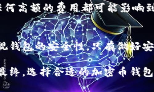 baioti加密幣錢包的全方位指南/baioti
加密貨幣, 錢包類型, 安全性/guanjianci

引言：加密幣錢包的重要性
在當今數(shù)字貨幣快速發(fā)展的時代，加密幣錢包扮演了重要的角色。加密幣錢包不僅僅是存儲和管理加密資產(chǎn)的工具，更是保障資產(chǎn)安全、進行交易和獲取收益的必要條件。無論你是加密貨幣的新手還是經(jīng)驗豐富的投資者，了解加密幣錢包的種類、功能及其安全性至關(guān)重要。

1. 加密幣錢包的基本概念
加密幣錢包是一種軟件或硬件工具，用于存儲和管理加密數(shù)字貨幣。它可以讓用戶方便地進行交易、查看余額和管理其他與加密貨幣相關(guān)的操作。簡單來說，加密錢包就是連接用戶與區(qū)塊鏈的一座橋梁。

加密幣錢包的核心功能包括：生成和存儲私鑰、管理公鑰、發(fā)送和接收加密貨幣、查看交易記錄等。通過這些功能，用戶能夠在加密貨幣的世界中自由地進行各種操作，而無需過于依賴第三方服務。

2. 加密幣錢包的類型
加密幣錢包可以根據(jù)不同的分類標準分為多種類型。每種類型的錢包都有其獨特的優(yōu)缺點，適用于不同的用戶需求。

h42.1 熱錢包與冷錢包/h4
熱錢包是指連接到互聯(lián)網(wǎng)的錢包，用戶可以隨時進行交易和訪問。它們通常用于日常交易和頻繁使用，方便快捷。常見的熱錢包包括桌面錢包、手機錢包和在線錢包。

冷錢包則是指未連接到互聯(lián)網(wǎng)的錢包，主要用于長期存儲和保護加密資產(chǎn)。由于它們不與網(wǎng)絡(luò)連接，因此更能夠防止黑客攻擊。冷錢包包括硬件錢包、紙錢包等。安全性高，但不適合頻繁交易。

h42.2 硬件錢包與軟件錢包/h4
硬件錢包是一種專用設(shè)備，用于安全存儲加密貨幣的私鑰。它通過物理設(shè)備的加密措施大大增強了資金的安全性。用戶需要通過與硬件錢包的物理聯(lián)系才能進行交易。

軟件錢包則是安裝在計算機或手機上的應用程序，使用起來較為方便。盡管軟件錢包提供了不同的安全性選項，但相對而言，安全性不如硬件錢包。用戶需要注意定期更新軟件，并使用強密碼保護錢包。

h42.3 移動錢包與桌面錢包/h4
移動錢包是安裝在手機上的應用，方便用戶隨時隨地進行交易。適合那些頻繁使用加密貨幣的小額支付或日常交易。

桌面錢包則是安裝在個人電腦上的軟件，通常功能更加全面，適合那些需要更大控制權(quán)限的用戶。對于長期持有加密資產(chǎn)的投資者，桌面錢包也可提供更為完善的管理工具。

3. 加密幣錢包的安全性
加密幣錢包的安全性是用戶最擔心的問題之一。在選擇錢包時，用戶需考慮安全保障措施，以免造成嚴重的資產(chǎn)損失。以下是一些提升加密幣錢包安全性的基本方法。

h43.1 使用強密碼/h4
設(shè)置強密碼是保障錢包安全的第一步。用戶要確保密碼長度足夠，包含字母、數(shù)字及特殊字符，并避免使用明顯的個人信息。

h43.2 雙重認證/h4
很多錢包提供雙重認證功能，用戶在登錄時需要輸入除了密碼外的第二層驗證信息，例如手機短信驗證碼。這樣的機制即使密碼被盜，用戶的資產(chǎn)也能得到保護。

h43.3 定期備份/h4
定期備份錢包數(shù)據(jù)至關(guān)重要，以防止因設(shè)備損壞、丟失或黑客攻擊造成的資產(chǎn)丟失。用戶可以將私鑰或助記詞安全地存儲在不同的地方，確保在必要時可以恢復錢包。

h43.4 安裝防病毒軟件/h4
在使用錢包的設(shè)備上安裝防病毒軟件，有助于防止惡意軟件和網(wǎng)絡(luò)釣魚攻擊，從而提升錢包的整體安全性。

4. 常見問題解答
h44.1 加密幣錢包能否被黑客攻擊？/h4
任何在線服務都可能面臨黑客攻擊的風險。因此，加密幣錢包也不例外。熱錢包由于直接與互聯(lián)網(wǎng)連接，較易受到攻擊，而冷錢包則因未連接網(wǎng)絡(luò)而危險較小。然而，只要遵循安全措施，如使用強密碼和雙重認證，就可有效降低被攻擊的概率。

h44.2 如何選擇合適的加密幣錢包？/h4
選擇錢包應根據(jù)用戶自身需求而定。若需頻繁交易，可選擇熱錢包；若需長期持有，則應選擇冷錢包。此外，用戶還要考慮錢包的安全性、易用性以及支持的貨幣種類等因素。

h44.3 私鑰丟失會有什么后果？/h4
私鑰是訪問和管理加密貨幣的唯一憑證，一旦丟失，用戶將無法恢復錢包或訪問資產(chǎn)。因此，用戶必須認真保管私鑰，定期備份以避免不必要的損失。

h44.4 加密幣錢包的交易費用如何？/h4
加密幣錢包的交易費用通常取決于區(qū)塊鏈網(wǎng)絡(luò)的擁堵程度和錢包本身的設(shè)置。用戶可在進行交易時選擇支付的手續(xù)費，任何高額的費用都可能影響到交易的及時性。因此，用戶應了解網(wǎng)絡(luò)的狀況，理性選擇合適的手續(xù)費，以確保交易快速完成。

結(jié)論
加密幣錢包是現(xiàn)代數(shù)字經(jīng)濟中不可或缺的一部分。無論是選擇熱錢包還是冷錢包，用戶都應根據(jù)自身需求進行選擇，并重視錢包的安全性。只有做好安全管理，才能在這個充滿機遇與風險的數(shù)字貨幣世界中立于不敗之地。

通過本指南，我們希望幫助用戶深入了解加密幣錢包的各個方面，使其能夠在這個新興領(lǐng)域安全自如地進行投資與交易。最終，選擇合適的加密幣錢包，保障資產(chǎn)安全，是每位投資者必須慎重考慮的重要任務。