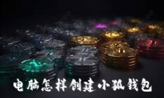   電腦怎樣創(chuàng)建小狐錢(qián)包