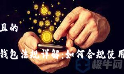 思考一個(gè)且的

加密貨幣錢包法規(guī)詳解：如何合規(guī)使用數(shù)字資產(chǎn)