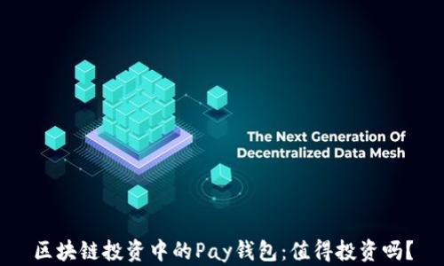 
區(qū)塊鏈投資中的Pay錢包：值得投資嗎？