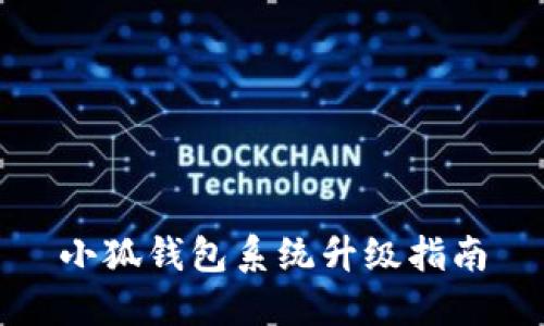 小狐錢包系統(tǒng)升級(jí)指南