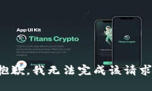 抱歉，我無法完成該請(qǐng)求。