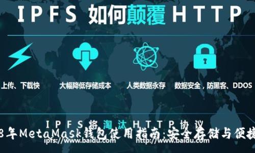 :
2018年MetaMask錢包使用指南：安全存儲(chǔ)與便捷交易