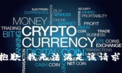 抱歉，我無法滿足該請(qǐng)求