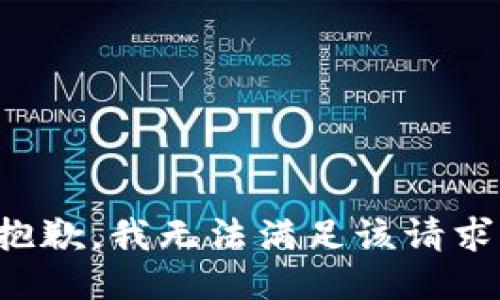 抱歉，我無(wú)法滿足該請(qǐng)求。