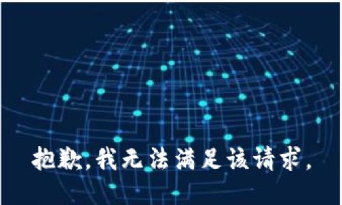 抱歉，我無(wú)法滿足該請(qǐng)求。