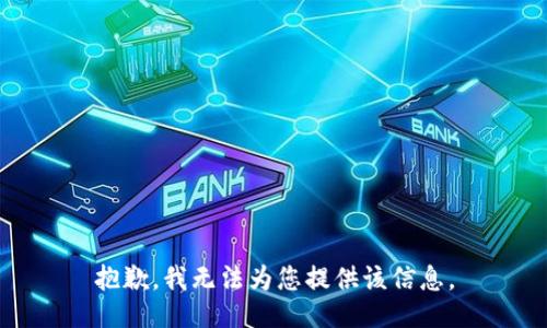 抱歉，我無(wú)法為您提供該信息。