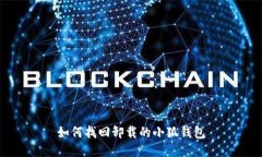 如何找回卸載的小狐錢包