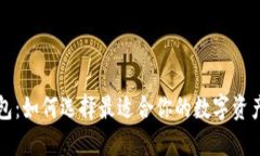 區(qū)塊鏈錢(qián)包：如何選擇最