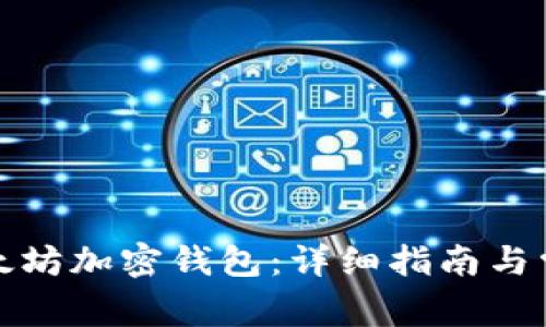 如何注冊(cè)以太坊加密錢(qián)包：詳細(xì)指南與常見(jiàn)問(wèn)題解答