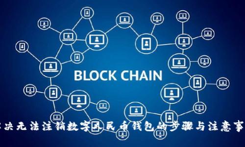 解決無法注銷數(shù)字人民幣錢包的步驟與注意事項