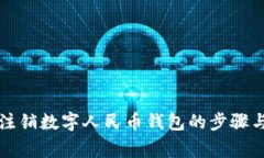 解決無法注銷數(shù)字人民幣