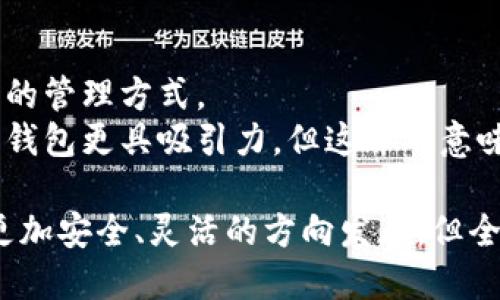   沒(méi)有密鑰的區(qū)塊鏈錢(qián)包概念解析 / 
 guanjianci 區(qū)塊鏈錢(qián)包, 密鑰, 數(shù)字資產(chǎn) /guanjianci 

區(qū)塊鏈技術(shù)的迅猛發(fā)展使得數(shù)字貨幣的使用越來(lái)越普及，而區(qū)塊鏈錢(qián)包則是持有和管理這些數(shù)字資產(chǎn)的工具。然而，錢(qián)包的安全性和管理方式一直是用戶(hù)關(guān)注的焦點(diǎn)。在這個(gè)背景下，