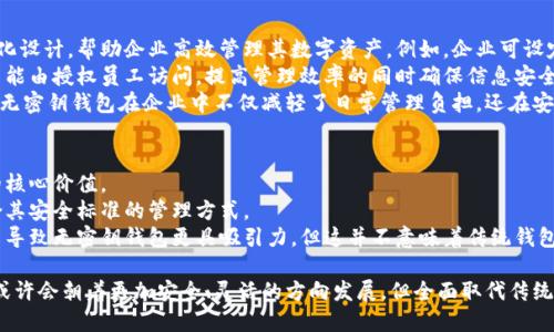   沒(méi)有密鑰的區(qū)塊鏈錢(qián)包概念解析 / 
 guanjianci 區(qū)塊鏈錢(qián)包, 密鑰, 數(shù)字資產(chǎn) /guanjianci 

區(qū)塊鏈技術(shù)的迅猛發(fā)展使得數(shù)字貨幣的使用越來(lái)越普及，而區(qū)塊鏈錢(qián)包則是持有和管理這些數(shù)字資產(chǎn)的工具。然而，錢(qián)包的安全性和管理方式一直是用戶(hù)關(guān)注的焦點(diǎn)。在這個(gè)背景下，