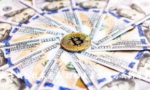 數(shù)字錢包技術(shù)龍頭：推動未來支付方式的革新