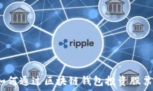   
如何通過區(qū)塊鏈錢包投資股票？