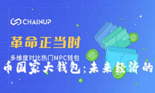 數(shù)字貨幣國家大錢包：未來經(jīng)濟的新選擇