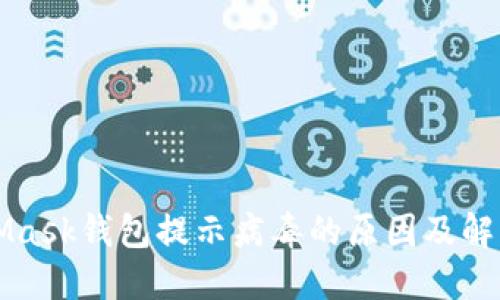 MetaMask錢(qián)包提示病毒的原因及解決方案