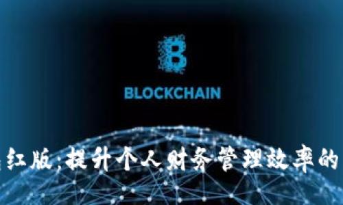 Title:
數(shù)字錢(qián)包紅版：提升個(gè)人財(cái)務(wù)管理效率的智能選擇